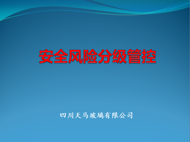 安全風(fēng)險分級管控培訓(圖1)