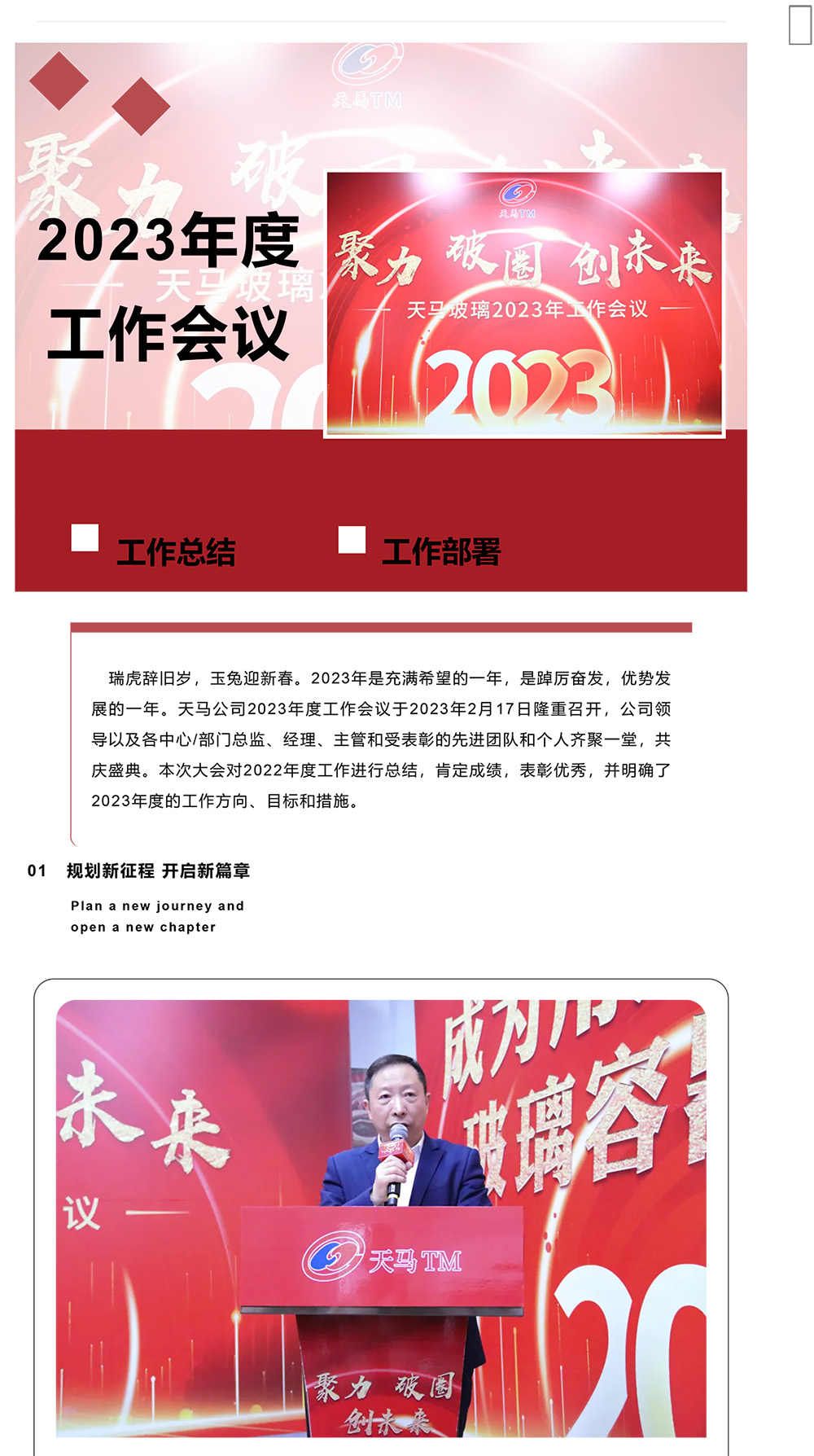 聚力 破圈 創(chuàng  )未來(lái)丨天馬玻璃2023年度工作會(huì )議(圖1)
