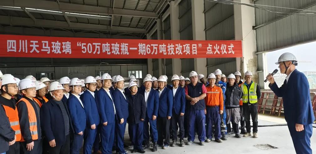 四川天馬玻璃“50萬(wàn)噸高檔優(yōu)質(zhì)輕量玻瓶一期6萬(wàn)噸技改項目(3#窯爐)”點(diǎn)火儀式(圖1) 四川天馬玻璃“50萬(wàn)噸高檔優(yōu)質(zhì)輕量玻瓶一期6萬(wàn)噸技改項目(3#窯爐)”點(diǎn)火儀式(圖1)