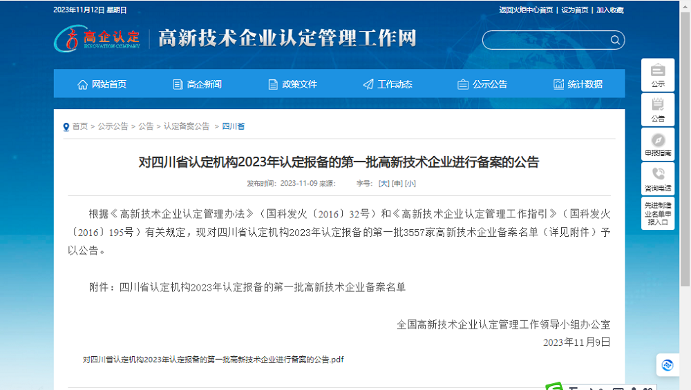 喜報！四川天馬玻璃有限公司再次被認定為國家級高新技術(shù)企業(yè)(圖1)