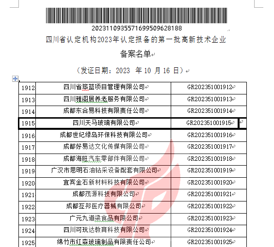 喜報！四川天馬玻璃有限公司再次被認定為國家級高新技術(shù)企業(yè)(圖2)