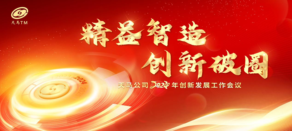 精益智造，創(chuàng  )新破圈 | 四川天馬2024年創(chuàng  )新發(fā)展工作會(huì )議成功召開(kāi)(圖1)