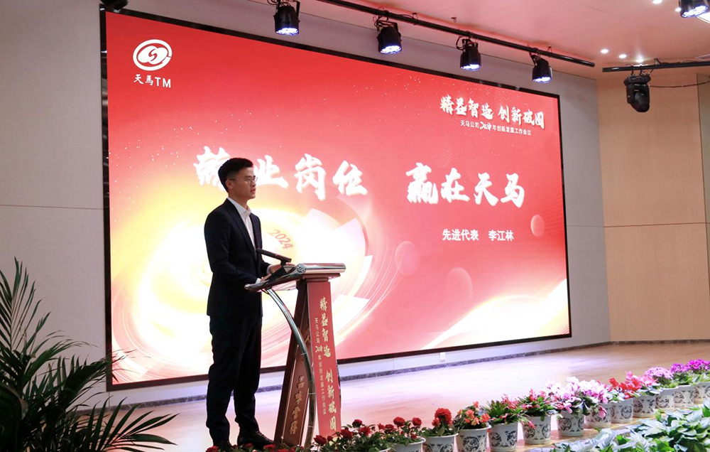 精益智造，創(chuàng  )新破圈 | 四川天馬2024年創(chuàng  )新發(fā)展工作會(huì )議成功召開(kāi)(圖12)