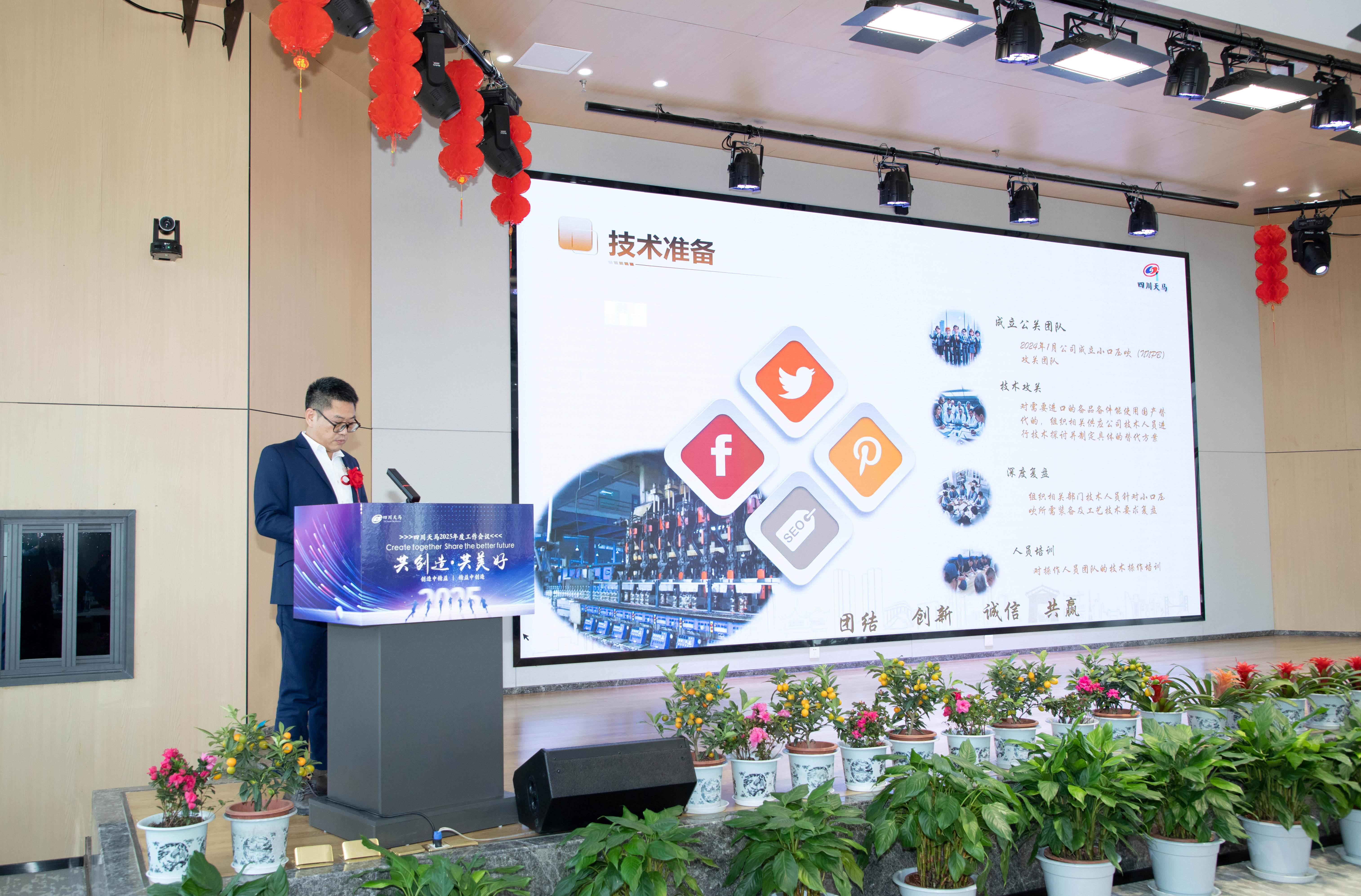 共創(chuàng  )造，共美好 | 四川天馬召開(kāi)2025年度工作會(huì )議(圖8)